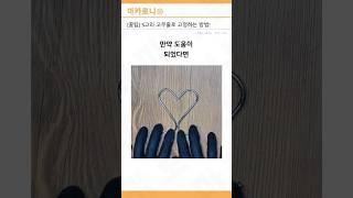 자꾸 떨어지는 S자 고리(후크) 고정하는 꿀팁!! #꿀팁 #생활정보 #S고리