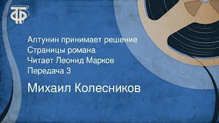 Михаил Колесников. Алтунин принимает решение. Читает Леонид Марков. Передача 3 (1975)