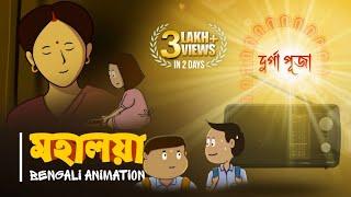 মহালয়া - MAHALAYA |  Durga Puja Special Bengali Animation | Vinchigiri