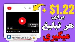 با دیدن هر تبلیغ 1.22 دلار میگیری |کسب درآمد تضمینی با دیدن تبلیغ