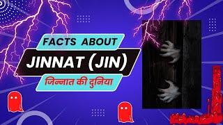 facts about jinn | facts about jinn in islam | jinnat facts #shorts