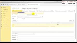 1С Бухгалтерия Создание РКО расходно кассового ордера Часть 1 Курсы программирования киев Курсы 1с