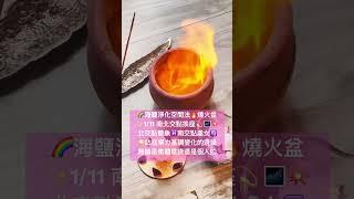 海鹽淨化法很方便 空間淨化方法：未精製過的海鹽帶有大海的能量再配上火焰的強烈轉化、除滅的能量，可以快速將負面能量燃燒掉 #海鹽淨化 #清淨空間 #心靈 #熱門話題#podcast #幸福