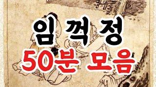 귀로듣는홍다통통 임꺽정 50분 모음/태교동화 / 책읽어주는엄마 / 동화책읽어주기 / 잠잘때듣는동화