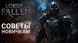 СОВЕТЫ НОВИЧКАМ в Lords of the Fallen 2023