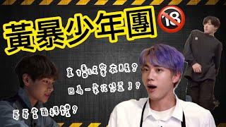 BTS中字|黃暴少年團出沒|沒有下限的成人級idol🈲|粉紅糯米