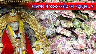 Saibaba Temple In Shirdi Gets Rs 400 Crore | साई के दरबार में नोटों का अंबार । record break donation