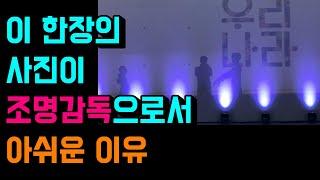 [나스타TV] TV조명감독으로서 조명 자문 이렇게 합니다.