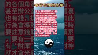 生活中的玄学，不可不知！ 1  #生活 #经验分享  #玄学