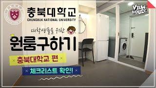 대학생들을 위한 원룸구하기 - 충북대학교 편 / 체크리스트 확인 필수!