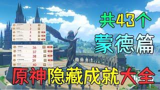 【原神新手】原神隐藏成就大全（蒙德篇）共43个，天地万象阴间成就