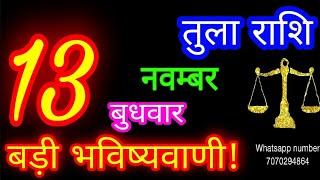 13 नवम्बर तुला राशि/Tula Rashi/Aaj Tula Rashifal/Tula 13 november/Libra #ganpatiastrologysecrets