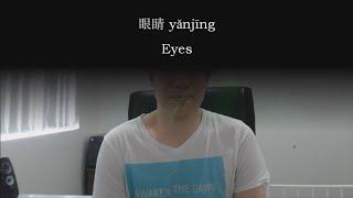 Chinese Word: 眼睛 yǎnjīng -- eye(s)