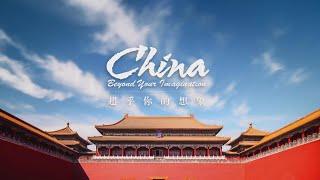 Discover a China 'Beyond Your Imagination' 超乎你想象的中国