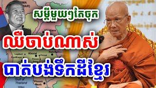 ឈឺចាប់ណាស់ ពេលគេយកទឹកដី ដោយសម្តេចពិន សែម |PHEARA  Official 2024