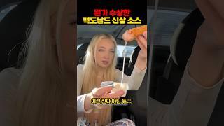 수상한 맥도날드 신상 소스