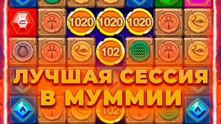 С 30.000 СДЕЛАЛ 1.500.000 В МУММИИ! ЛУЧШАЯ СЕССИЯ В MUMMYLAND TREASURES! ALL IN И ЗАНОСЫ НЕДЕЛИ
