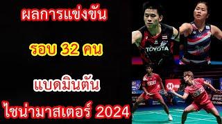 ผลการแข่งขัน รอบ 32 คน แบดมินตัน ไชน่า มาสเตอร์ 2024