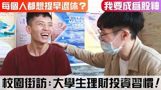 【校園街訪】大學生理財投資習慣大調查，每個人都想提早退休？成為股神？