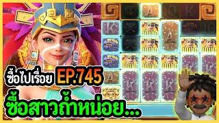 ซื้อไปเรื่อย! ซื้อสาวถํ้าหน่อย... EP.745