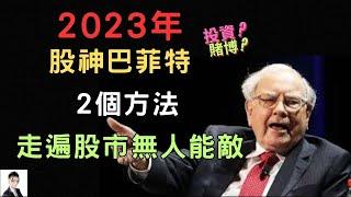 2023年股神巴菲特2個方法 走遍股市無人能敵 投資!!賭博!!致富之路