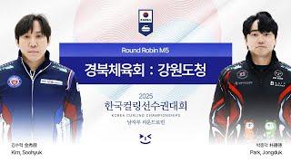[남자부 예선] 경북체육회 : 강원도청 - 2025 한국컬링선수권대회