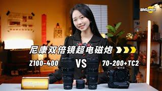 【御成phot】双倍镜超电磁炮恐怖依旧！尼康70-200+TC2对抗Z100-400！