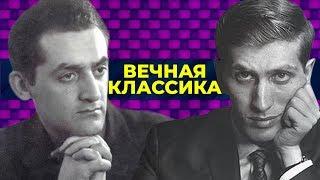 ШАХМАТЫ. ВЕЧНАЯ КЛАССИКА. РОБЕРТ ФИШЕР- ЛЕОНИД ШТЕЙН 1967