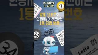 인공지능이 조합한 1167회 로또 1등 번호! 지금 대공개!