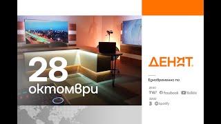 ⏮28.10.2024 - #ДЕНЯТ: Спасимир Домарадски, Полина Паунова, Валентин Вълканов, Спас Спасов