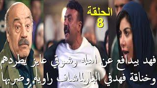 مسلسل فهد البطل الحلقة 8