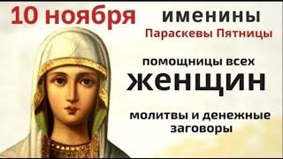 10 ноября день Параскевы, бабьей заступницы. Святая охраняет семейный очаг и избавит от одиночества