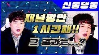 [신동댕동] 신동 유튜브! 채널의 이름은??