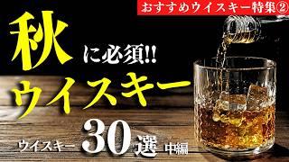 【秋におすすめウイスキー30本②】1,000円〜1万円でおすすめ！ウイスキーまとめ紹介（家飲み・ウイスキーおすすめ・せるじお・中編10選）