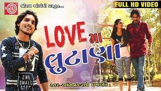 Love ma Lutana ||Radhe Prajaparti ||Gujarati Dj Song 2017 ||Full HD Video