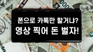 스마트폰으로 촬영한 영상으로 돈 번다고?? - 셔터스톡 판매를 위한 촬영, 키워드, 구도, 제목 등 모든 것!