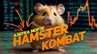 Секретный шифр в Hamster Kombat! Азбука морзе!