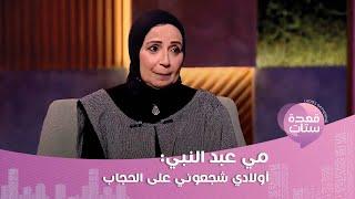 مي عبد النبي : قرار الحجاب كان صعب عشان كنت مميزة بشعري والأدوار اللي جات لي بعد الحجاب مش حلوة!