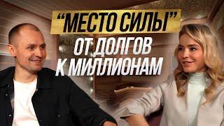 Реальная школа жизни от Николая Павлова основателя сети банных комплексов «Место Силы» было