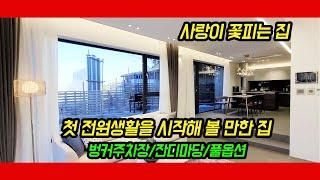 [신현리전원주택][타운하우스] 태재고개 인근 분당 초인접 각방 테라스 러블리 디자인