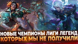 Wild Rift Новости: Новые чемпионы Лиги Легенд, которых мы не получили в Вайлд Рифт.