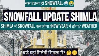 Snowfall update Shimla | Shimla today weather | Shimla in January | kufri today