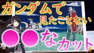 ガンダムが〇〇だけ！岡田斗司夫「こんなのガンダムで見たことない」【ガンダム講義 #ミリアル】【教えて岡田斗司夫先生 with M&A 切り抜き】