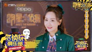 杨蓉偶遇心动奇男子？三搜题目越来越奇葩 《名侦探俱乐部6》Detective Club S6 EP3丨MGTV