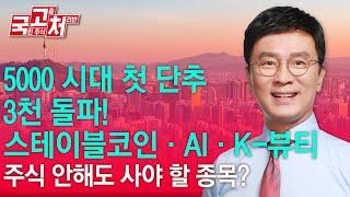 5000 시대 첫 단추, 3천 돌파! 스테이블코인·AI·K-뷰티! 주식 안해도 사야 할 종목?   | 김종철 | 국고처 06/21