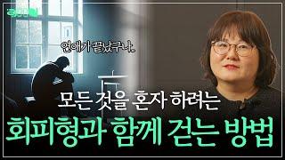 그 사람이  회피형 같다면 전해주세요| 회피형 유형 극복 방법| 앤드쌤의 사랑방