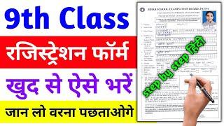 class 9 registration form fill up 2024 | registration form | 9th registration form kaise bhare