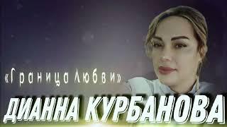 Дианна Курбанова -Граница Любви