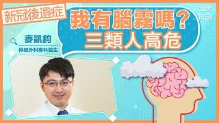 腦霧是什麼？拆解成因與預防方法 | #健康查證