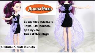 Бархатное платье с кожаным поясом для куклы Ever After High-Долла роза